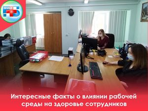 Знаете ли вы, что рабочая среда имеет огромное влияние на здоровье сотрудников?