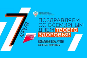 Всемирный день здоровья