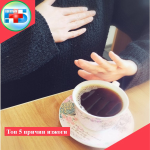 Топ 5 причин изжоги