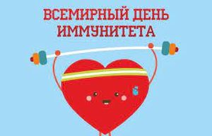 Сегодня в первый день весны - Всемирный день иммунитета