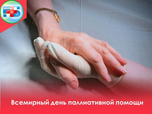 Всемирный день хосписной и паллиативной помощи