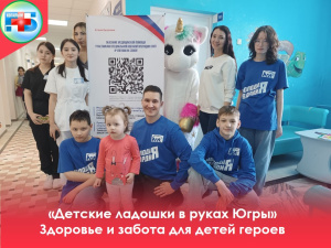 «Детские Ладошки в Руках Югры»