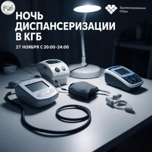 «Ночь диспансеризации» — Здоровье не ждёт!