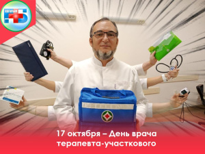 Сегодня мы отмечаем день настоящих универсальных врачей — участковых терапевтов! 