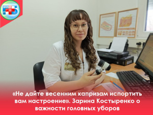 «Не дайте весенним капризам испортить вам настроение». Зарина Костыренко о важности головных уборов