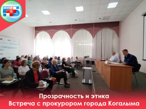 Прокурор Когалыма, Горбунов Алексей Сергеевич, провел встречу с трудовым коллективом Когалымской городской больницы 