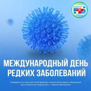 29 февраля — Международный день редких заболеваний