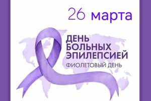 26 марта – Фиолетовый день