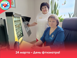 Каждый год, 24 марта мир отмечает День фтизиатра — день, посвящённый борьбе с туберкулёзом и повышению осведомлённости о важности профилактики и лечения этого заболевания 