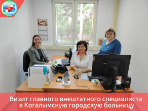 БУ "Когалымская городская больница" с плановым кураторским выездом посетила Наталия Герасимова, заведующий амбулаторным отделением и главный внештатный детский специалист-фтизиатр.