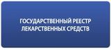 Государственный реестр лекарственных средств
