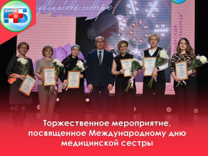 14 мая в ДК «Сибирь» прошло яркое и запоминающееся торжественное мероприятие, посвященное Международному дню медицинской сестры 