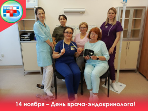 Поздравляем врачей-эндокринологов с профессиональным праздником! 