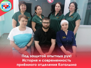 Под защитой опытных рук! История и современность приёмного отделения Когалыма.