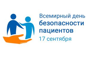 Всемирный день безопасности пациентов