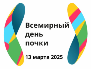 13 марта, мы отмечаем Всемирный день почки