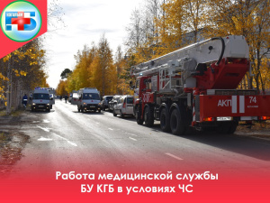 Работа медицинской службы БУ КГБ в условиях чрезвычайной ситуации