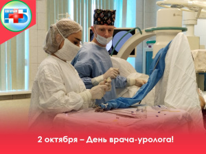День уролога — профессиональный праздник, который отмечают 2 октября.