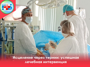 Спасение пациента: Исцеление через тернии: успешная лечебная интервенция