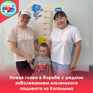 Новая глава в борьбе с редким заболеванием маленького пациента из Когалыма
