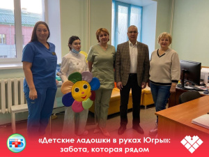 «Детские ладошки в руках Югры»: забота, которая рядом