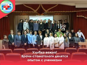 Улыбка важна! Врачи-стоматологи делятся опытом с учениками