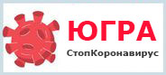 СтопКоронавирусЮгра