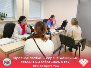 «Красное платье — сердце женщины»: сегодня мы заботились о тех, кто держит тыл