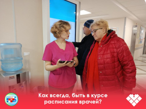 Как всегда, быть в курсе расписания врачей? 