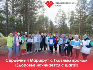 Сердечный Маршрут 10000 шагов прошел в Когалыме