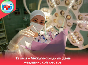 Дорогие и уважаемые медицинские сёстры! Примите самые искренние и сердечные поздравления с Вашим профессиональным праздником!