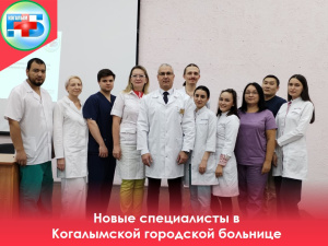 Медицинский коллектив Когалымской больницы пополнился 12 высококвалифицированными врачами