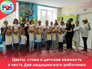 Цветы, стихи и детская нежность в честь Дня медицинского работника