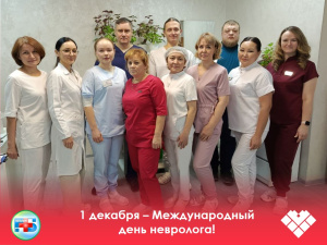 Сегодня — особенный день для тех, кто возвращает людям ясность мысли, подвижность, речь и качество жизни. В этот день мы от всей души благодарим наших врачей-неврологов и весь коллектив неврологического отделения за высокий профессионализм, чуткость и пре