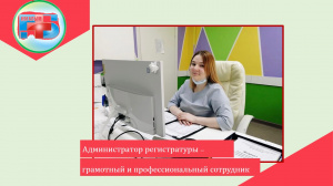 Администратор регистратуры –  грамотный и профессиональный сотрудник
