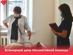 Всемирный день паллиативной помощи