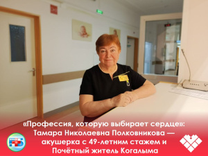 «Профессия, которую выбирает сердце»: Тамара Николаевна Полковникова — акушерка с 49-летним стажем и Почётный житель Когалыма