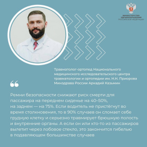 Минздрав РФ: ремни безопасности на переднем сидении снижают риск смерти на 40-50%, на заднем — на 75%