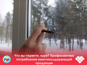 Что вы теряете, куря? Профилактика потребления никотинсодержащей продукции