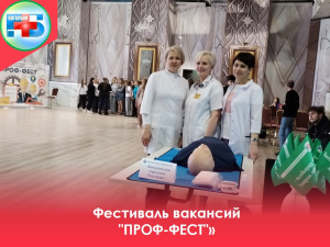 Сегодня Когалымская городская больница приняла участие в городском фестивале вакансий "ПРОФ-ФЕСТ" 